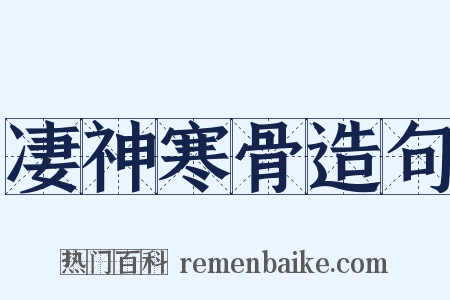 凄神寒骨造句是什么意思的图片